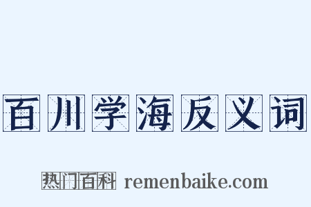 百川学海反义词是什么意思的图片